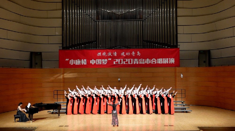 “小康情 中国梦”2020青岛合唱展演开启 55支队伍唱响大剧院