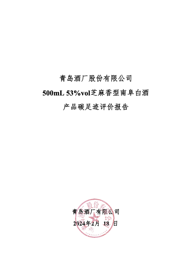 青岛酒厂股份有限公司 500mL 53%vol芝麻香型南阜白酒 产品碳足迹评价报告